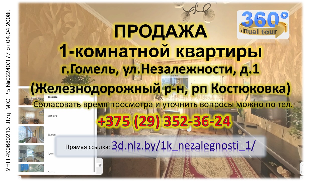 Продается 1-комнатная квартира в Гомеле по ул.Незалежности, 1 — 3D-тур
