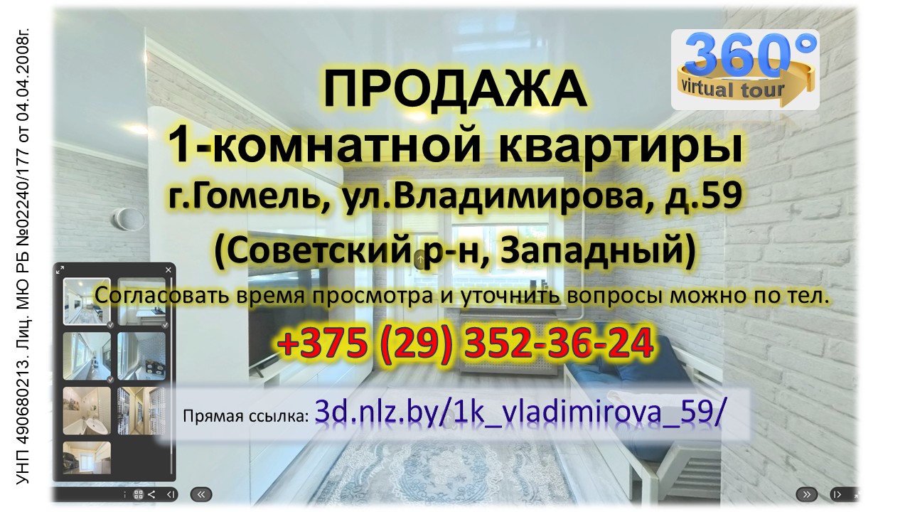 Продается 1-комнатная квартира в Гомеле по ул.Владимирова, д.59 — 3D-тур