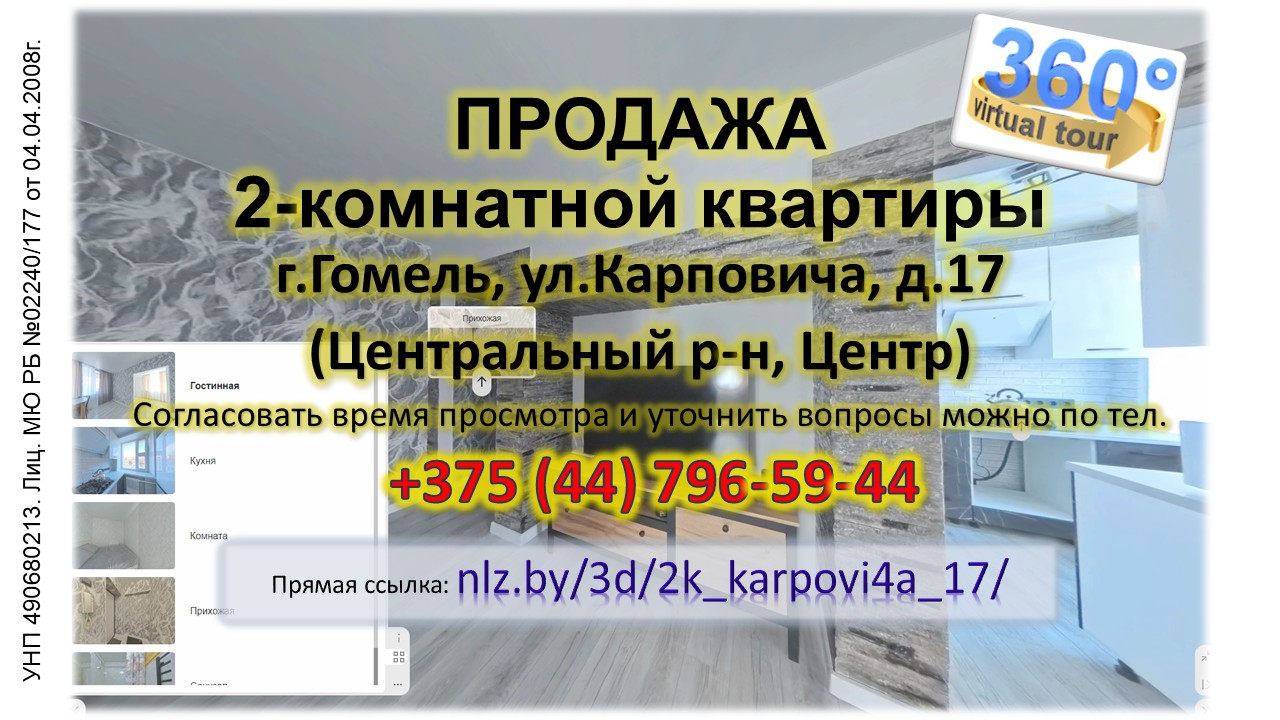 Продается 2-комнатная квартира в центре Гомеля по ул.Карповича, 17 — 3D-тур