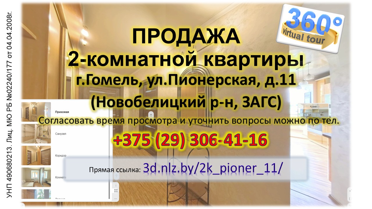 Продается 2-комнатная квартира в Гомеле по ул.Пионерской, 11 — 3D-тур