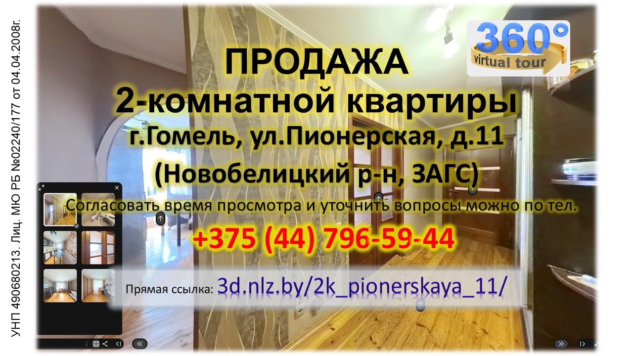 Продается 2-комнатная квартра в Гомеле по ул.Пионерской, д.11 — 3D-тур
