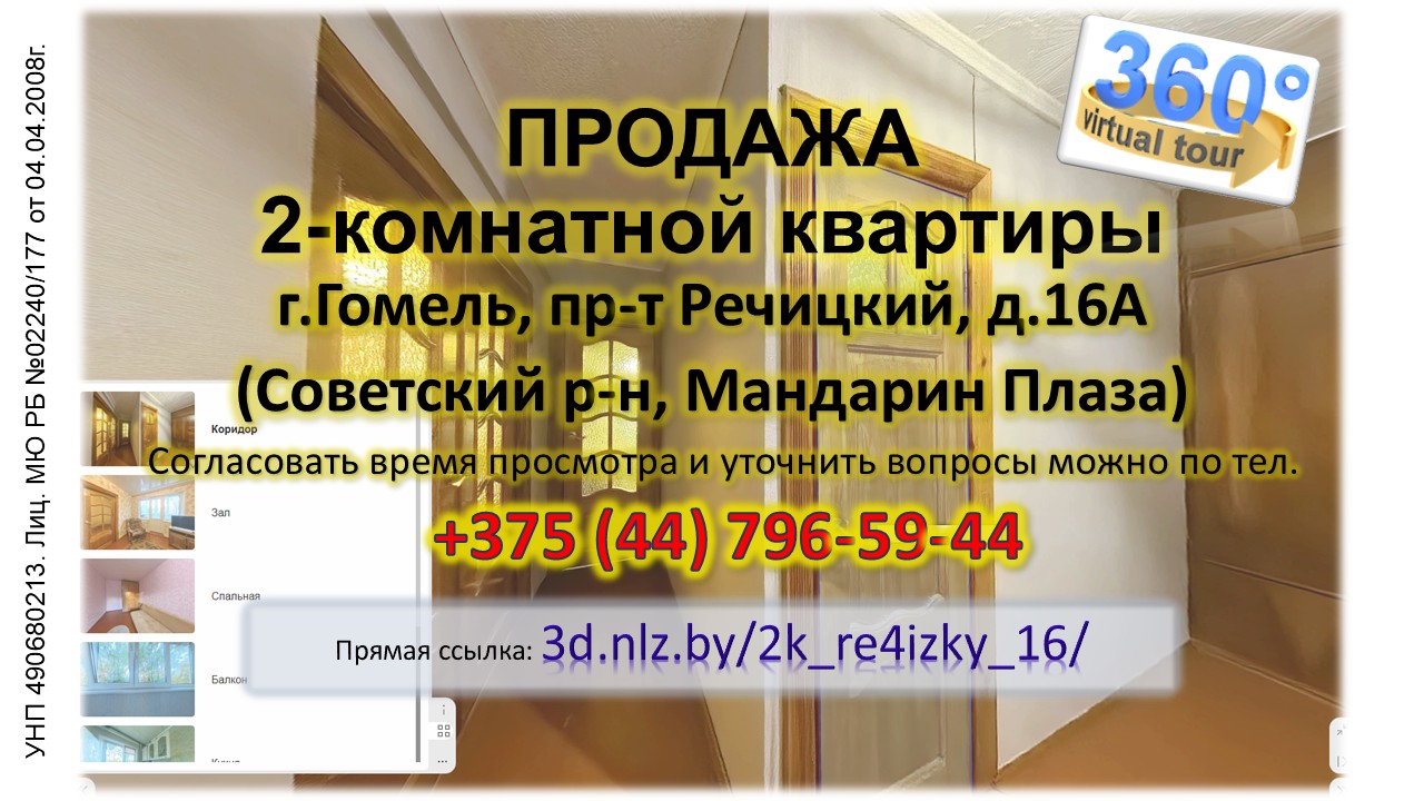 Продается 2-коимнатная квартира в Гомеле по пр-ту Речицкий, 16А — 3D-тур