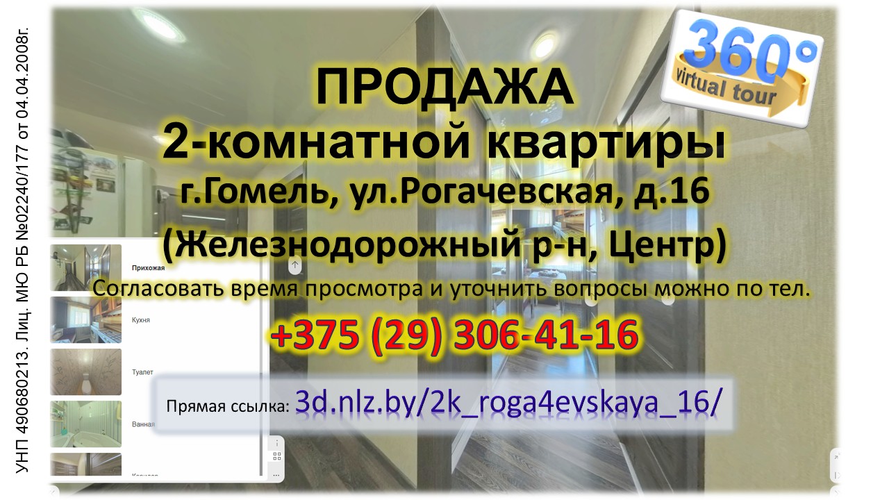 Продается 2-комнатная квартира в Гомеле по ул.Рогачевской, 16 — 3D-тур
