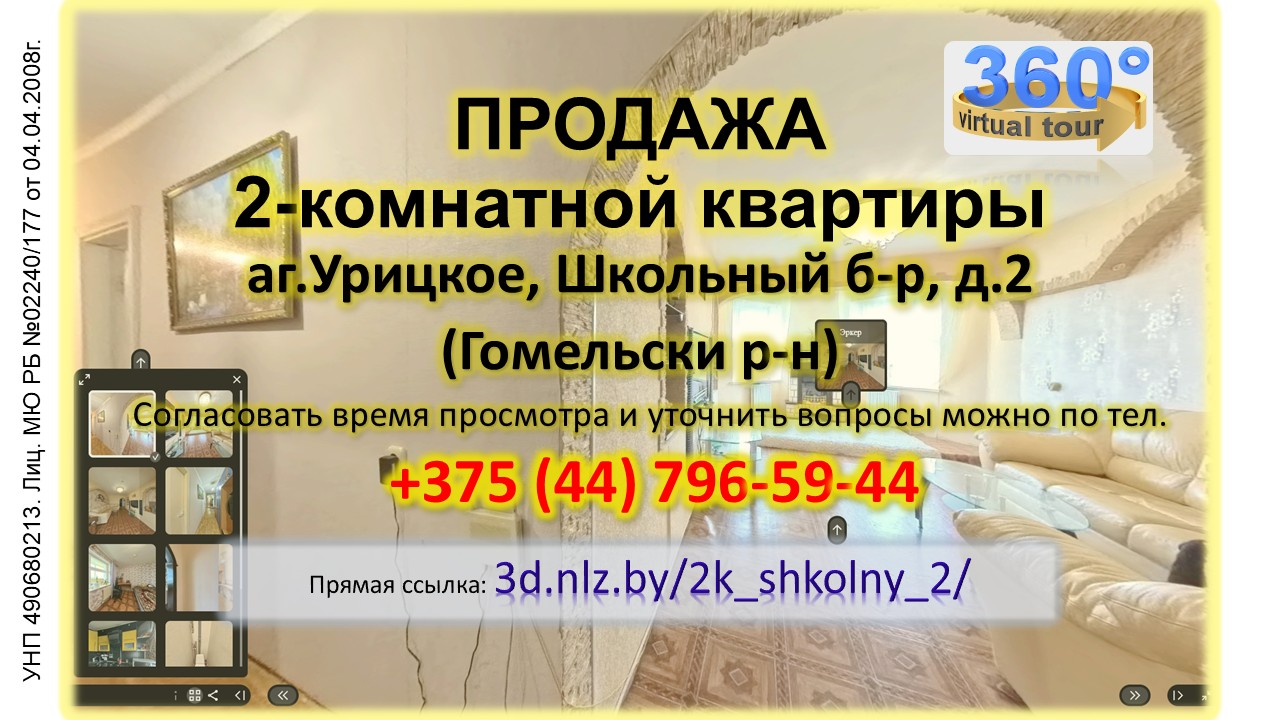 Продается 2-комнатная квартира в аг.Урицкое, Школьный б-р, д.2 — 3D-тур