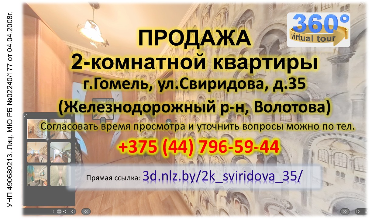 Продается 2-комнатная квартира в Гомеле по ул.Свиридова, д.35 — 3D-тур