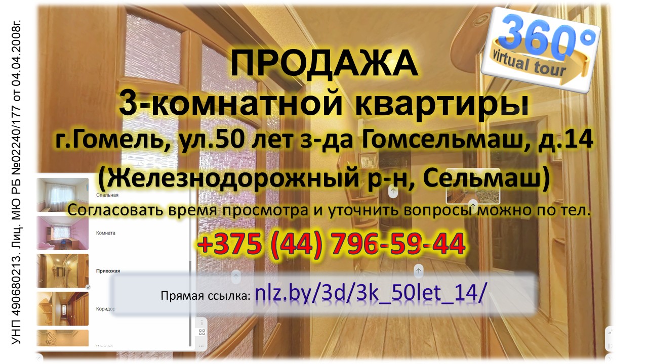 Продается 3-комнатная квартира в Гомеле по ул.50 лет з-да Гомсельмаш, 14 — 3D-тур