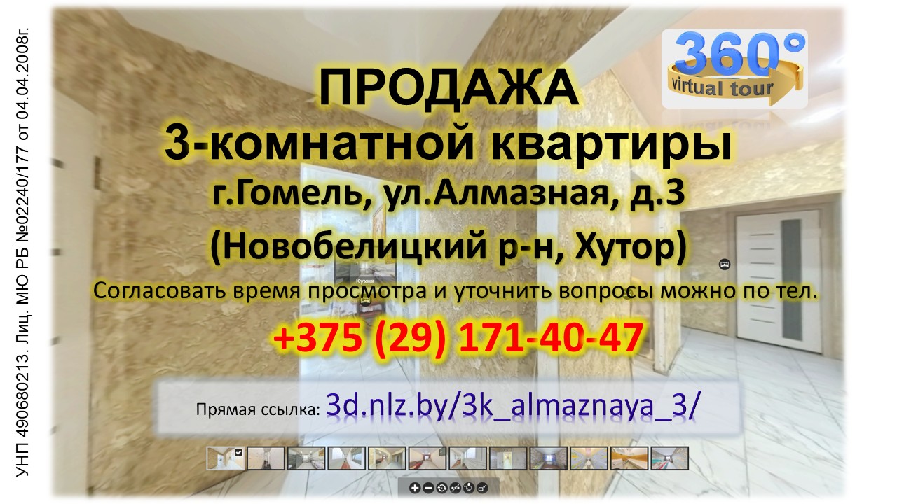 Продается 3-комнатная квартира в Гомеле по ул.Алмазной, 3 — 3D-тур