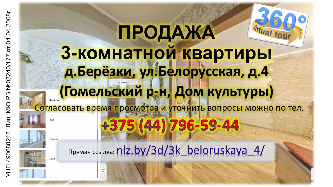 Продается 3-комнатная квартира в Березках по ул.Белорусской. 4 — 3D-тур