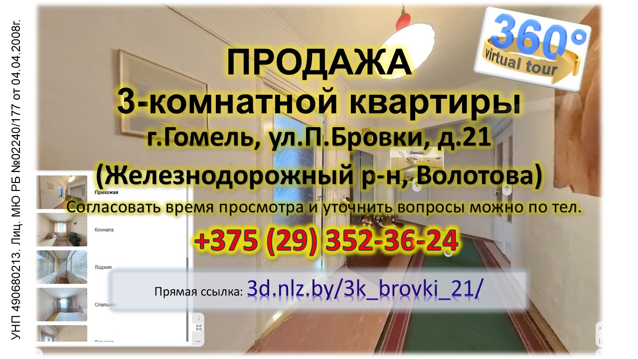 Продается 3-комнатная квартира в Гомеле по ул.П.Бровки, 21 — 3D-тур