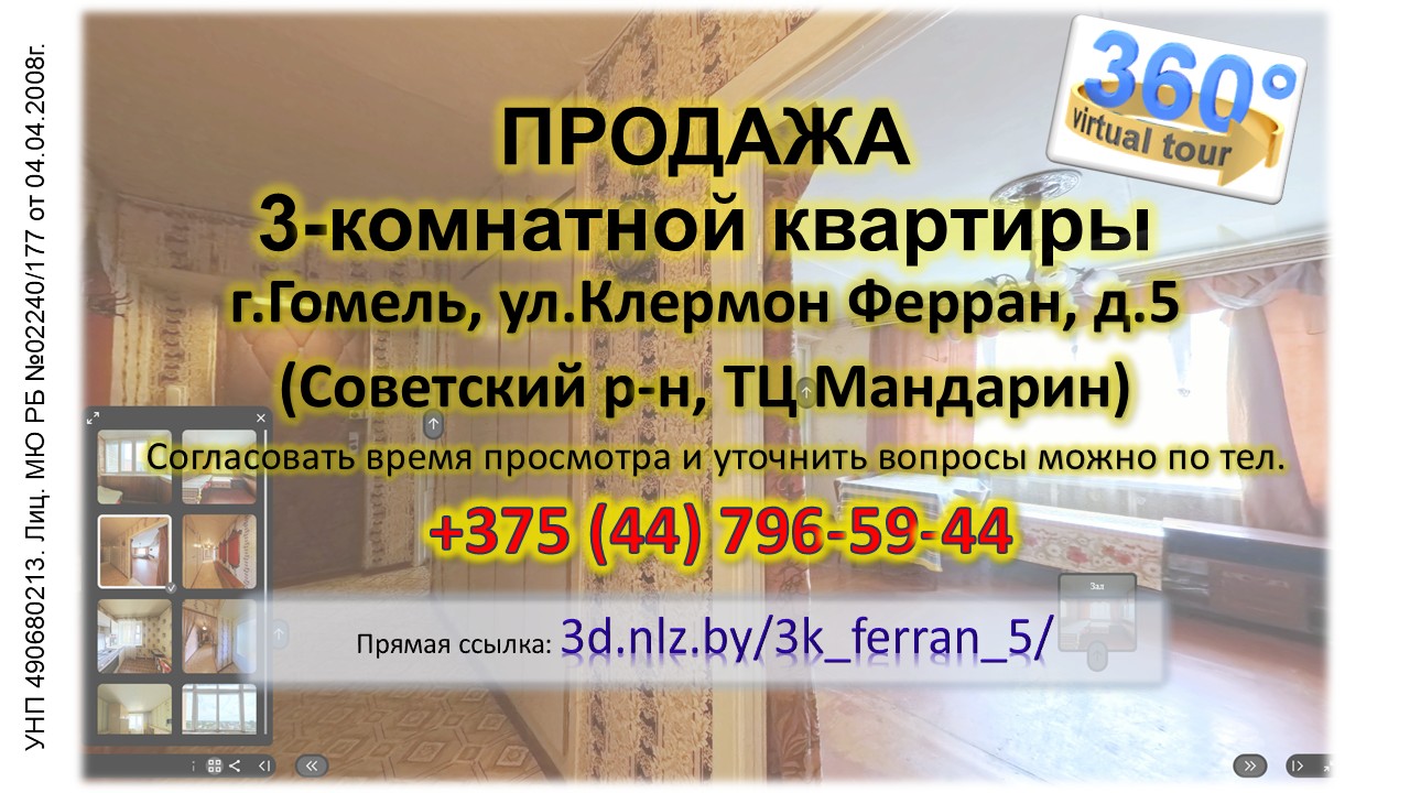 Продается 3-комнатная квартира в Гомеле, ул.Клермон Ферран, 5 — 3D-тур