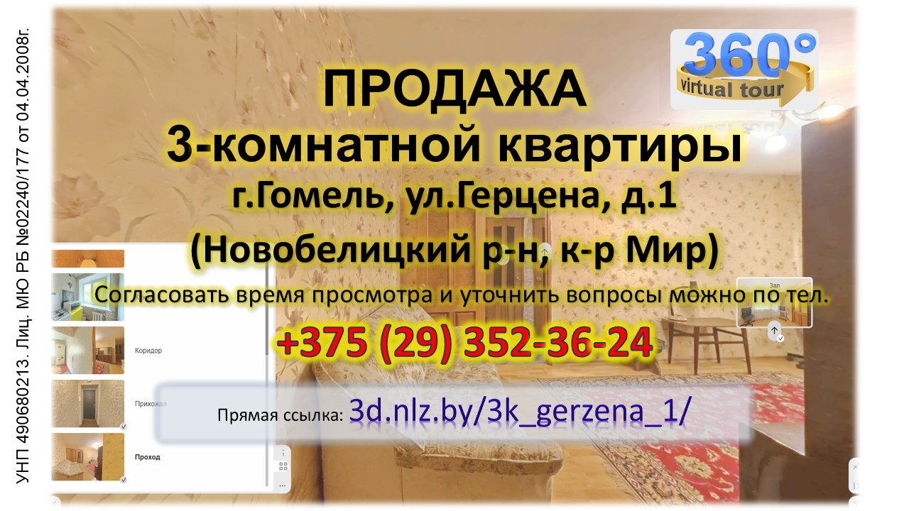 Продается 3-комнатная квартира в Гомеле по ул.Герцена, 1 — 3D-тур