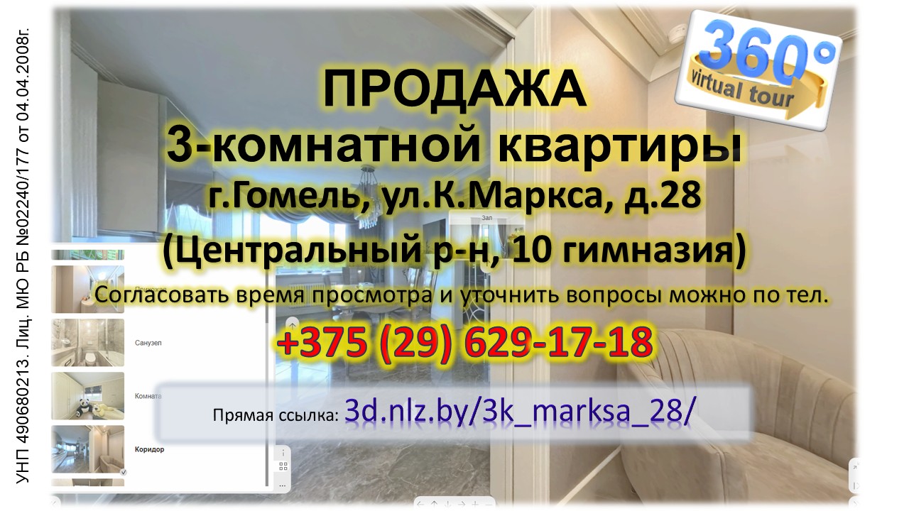 Продается 3-комнатная квартира г.Гомель, ул.К.Маркса, д.28 — 3D-тур