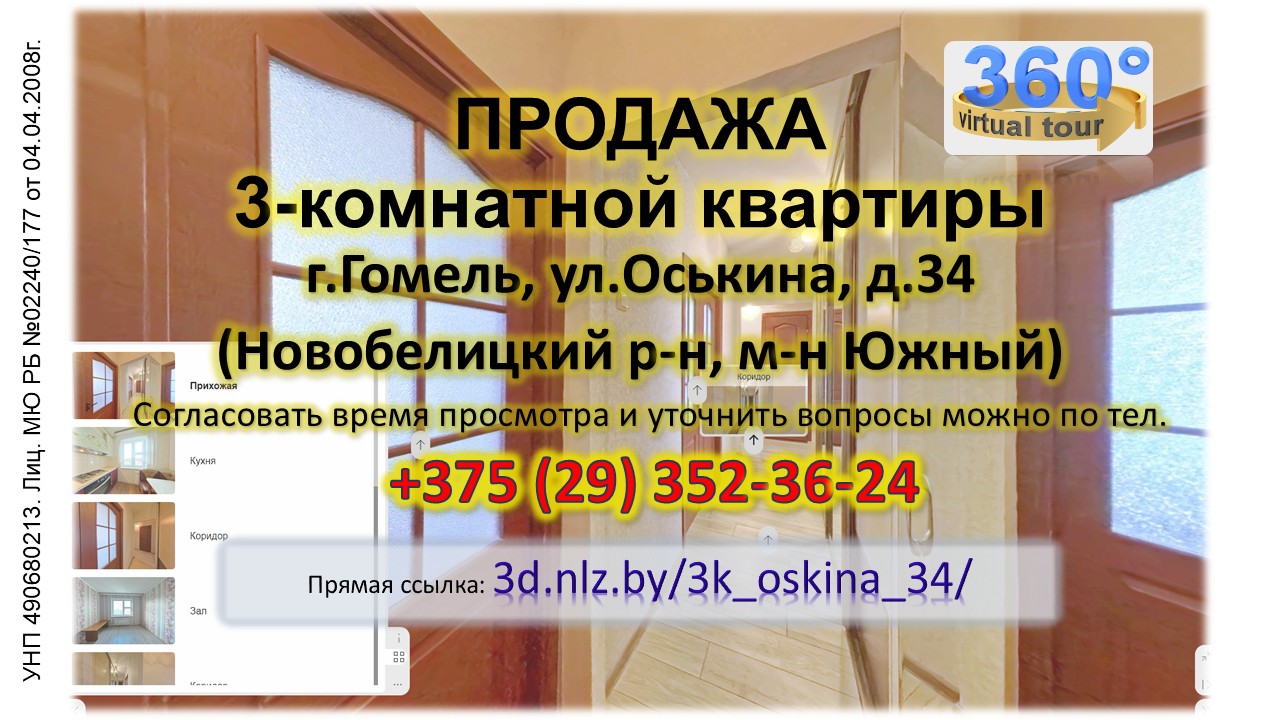 Продается 3-комнатная квартира в Гомеле по ул.Оськина, 34 — 3D-тур