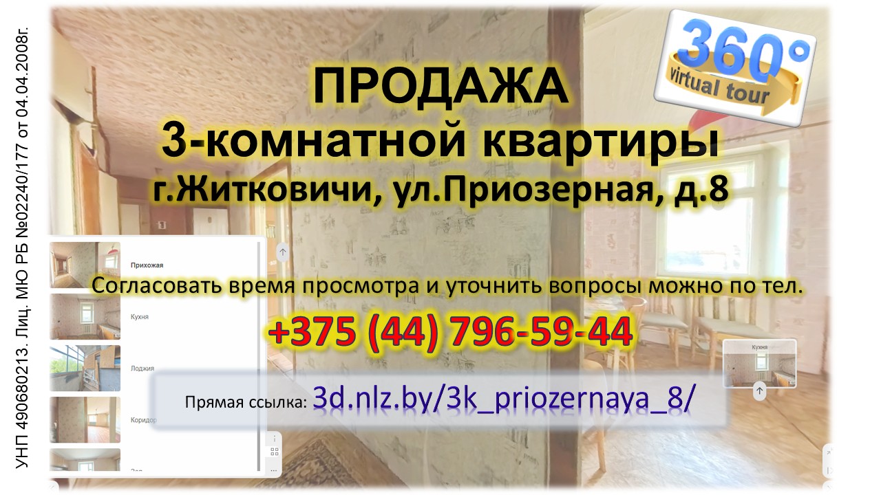 Продается 3-комнатная квартира в г.Житковичи, ул.Приозерная, 8 — 3D-тур