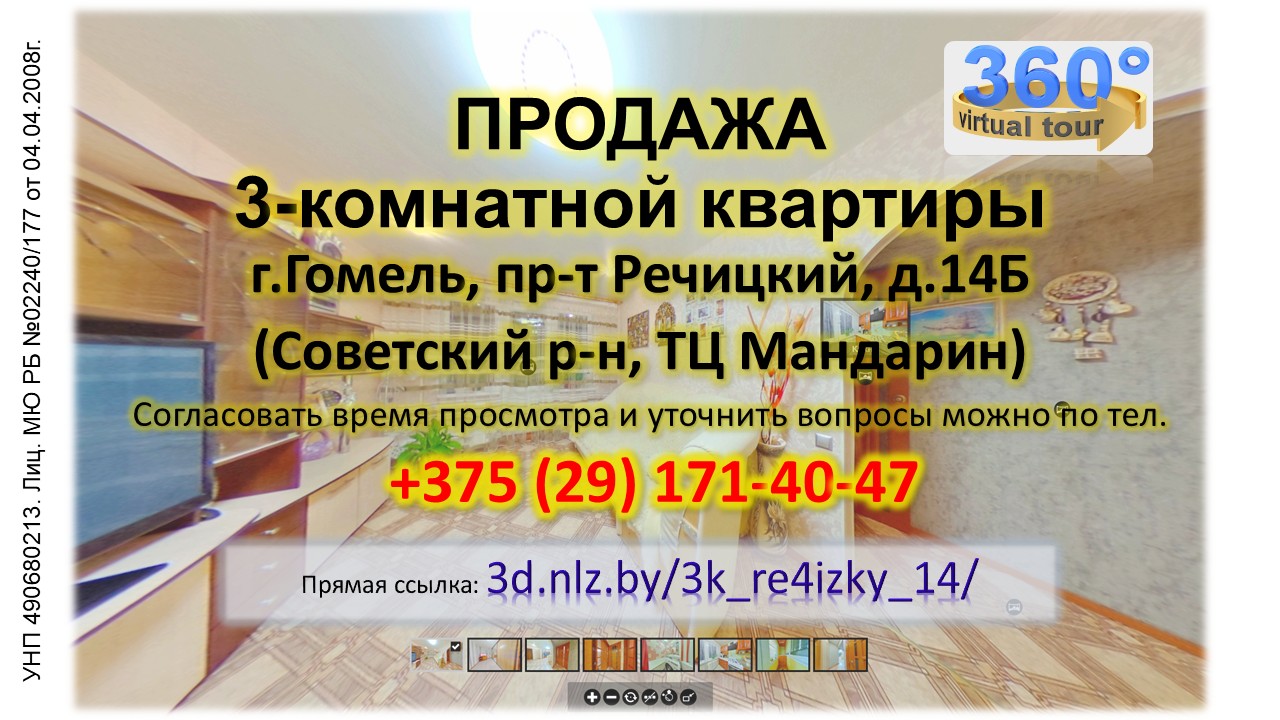 Продается 3-комнатная квартира в Гомеле, пр-т Речицкий, 14Б — 3D-тур