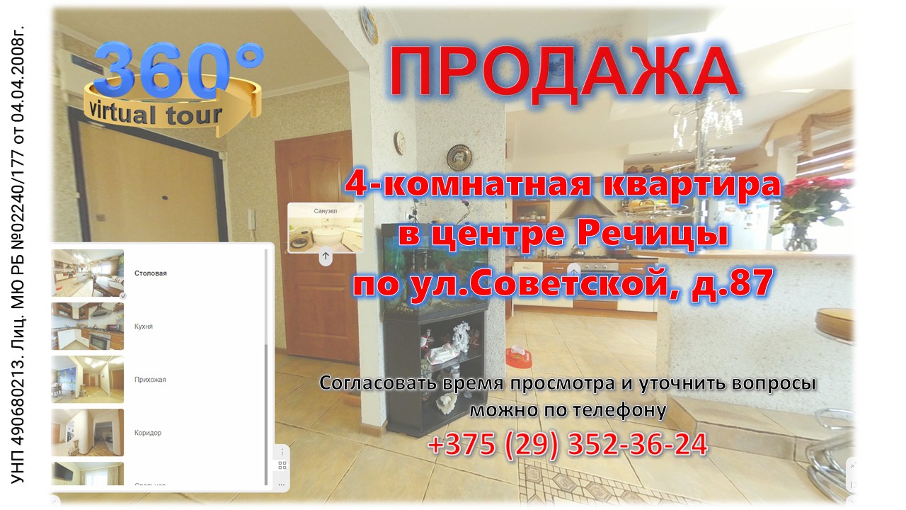 Продается 4-комнатная квартира в Речице по ул.Советской, д.87 — 3D-тур