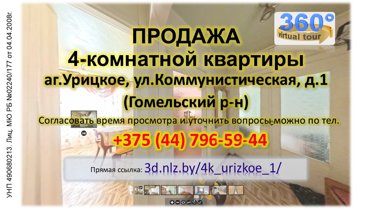 Продается 4-комнатная квартира в аг.Урицкое по ул.Коммунистической, д.1 — 3D-тур