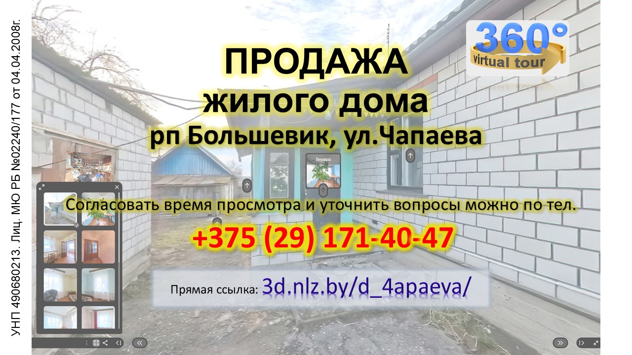 Продается жилой дом в пригороде Гомеля — 3D-тур