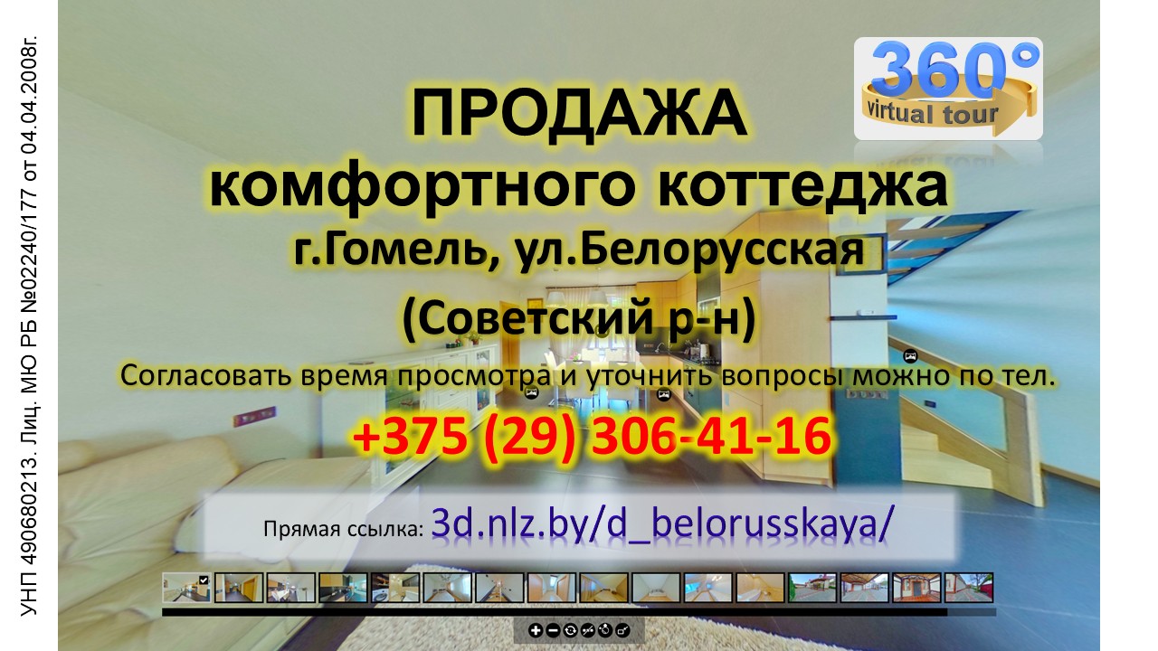 Продается уютный коттедж в Гомеле по ул.Белорусской — 3D-тур