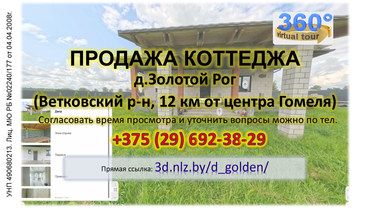 Продается коттедж в д.Золотой Рог Ветковского района — 3D-тур