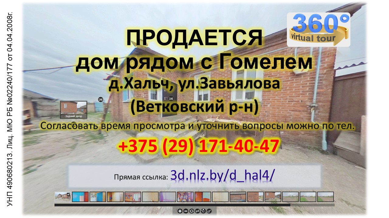 Продается дом в д.Хальч Ветковского района — 3D-тур