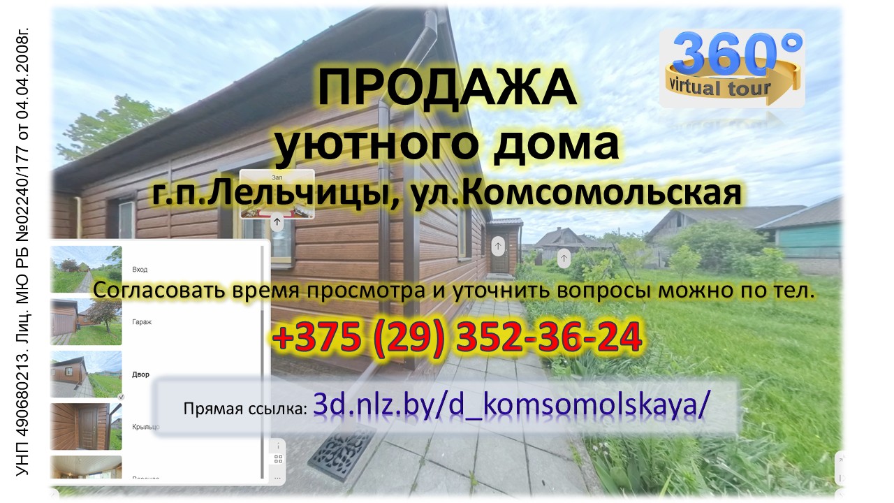 Продается уютный дом в г.п.Лельчицы — 3D-тур