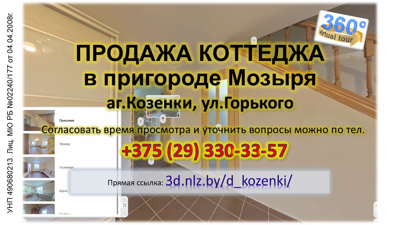 Продается коттедж под Мозырем в аг.Козенки — 3D-тур