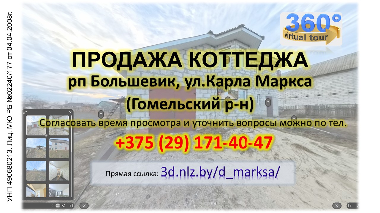 Продается коттедж в пригороде Гомеля — 3D-тур