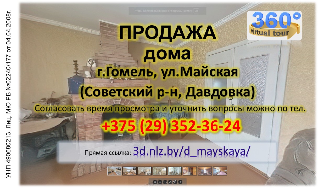 Продается дом в Гомеле по ул. Майской — 3D-тур