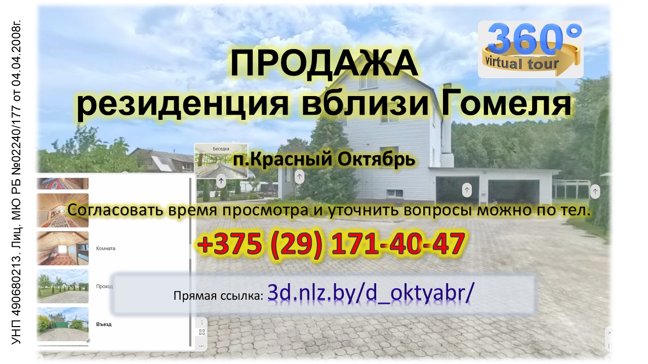Продается резиденция вблизи Гомеля — 3D-тур