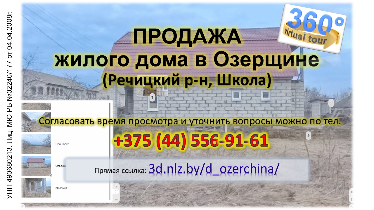 Продается дом в Озерщине — 3D-тур