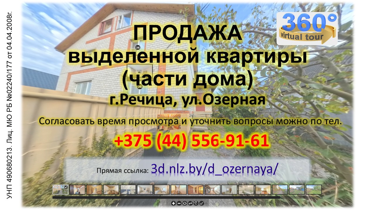 Продается часть дома в Речице по ул.Озерной — 3D-тур
