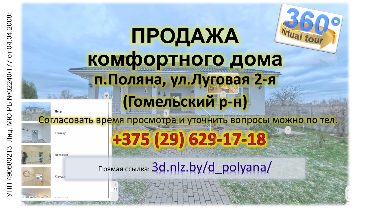 Продается дом в п.Поляна Гомельского р-на по ул. Луговой 2-Й — 3D-тур