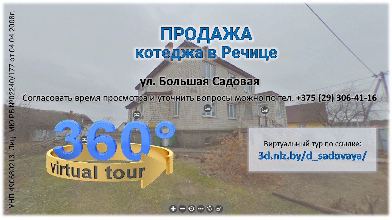 Продается котедж в Речице по ул. Большой Садовой — 3D-тур