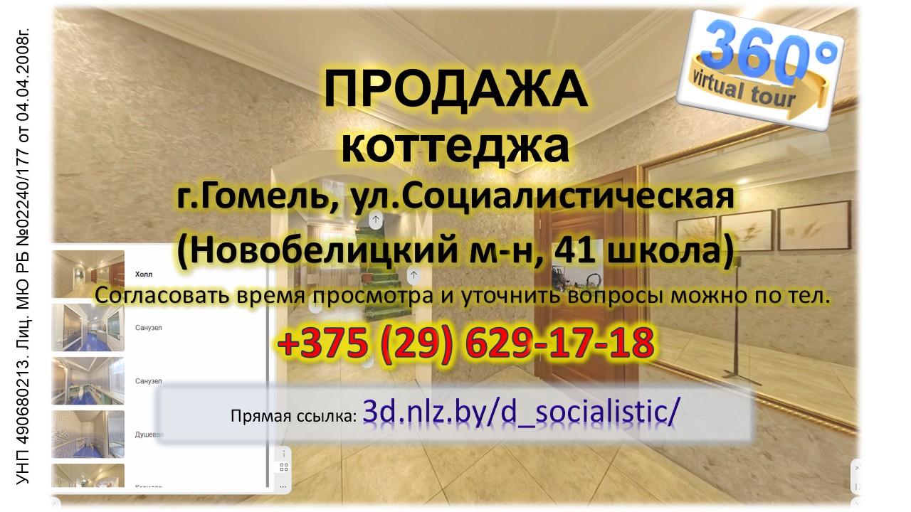 Продается дом по ул.Социалистической в г.Гомле — 3D-тур