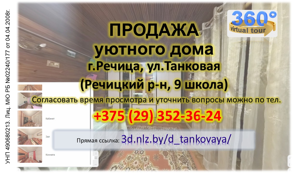 Продается дом в Речице по ул.Танковой — 3D-тур