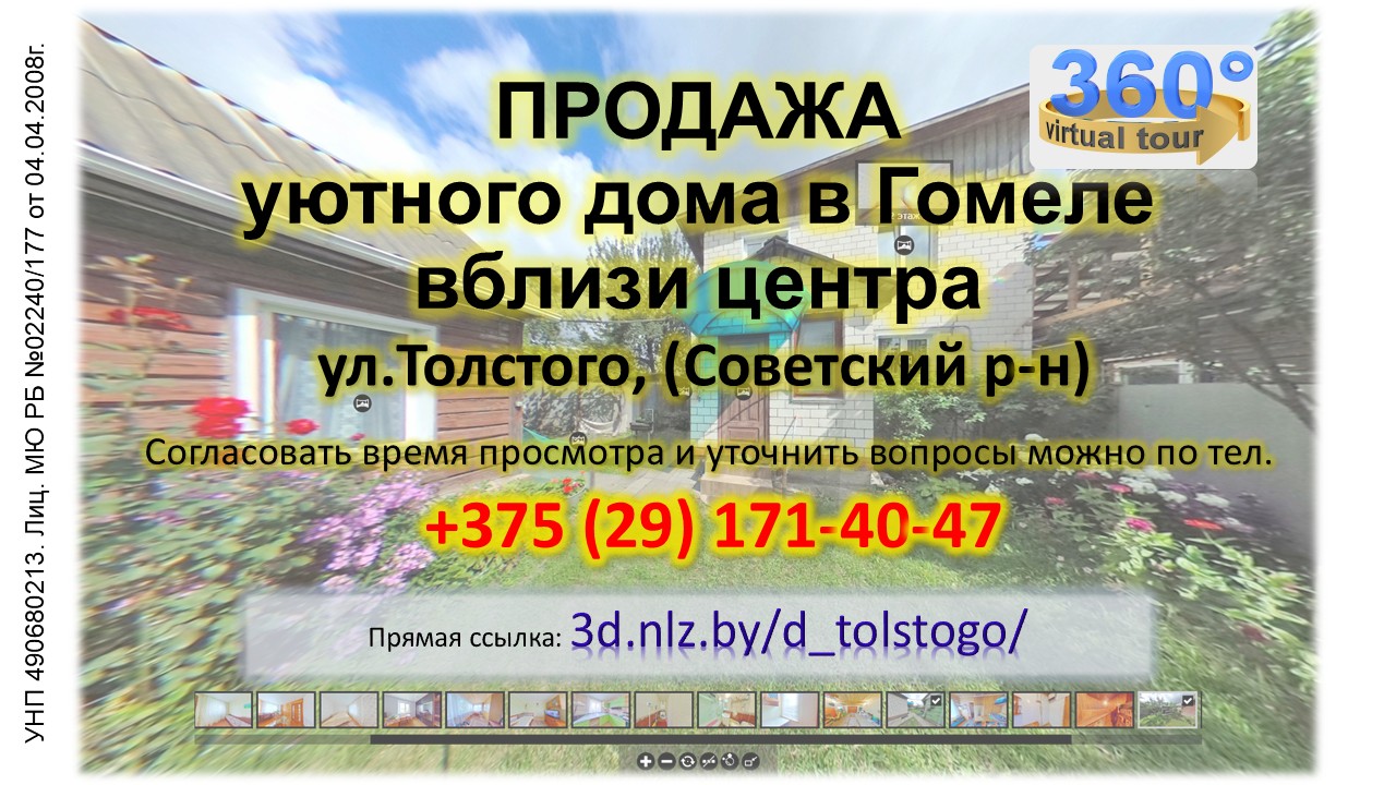 Продается уютный дом в Гомеле рядом с центром — 3D-тур