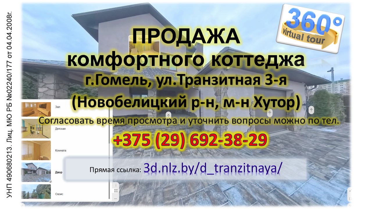 Продается коттедж по ул.Транзитной 3-й в Гомеле — 3D-тур