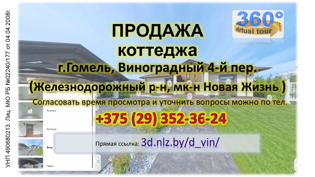 Продается коттедж в Гомеле — 3D-тур
