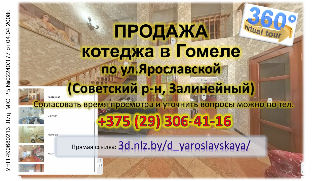 Продается котедж по ул.Ярославской в Гомеле — 3D-тур