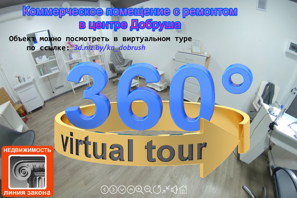 Продается коммерческое помещение в центре Добруша — 3D-тур
