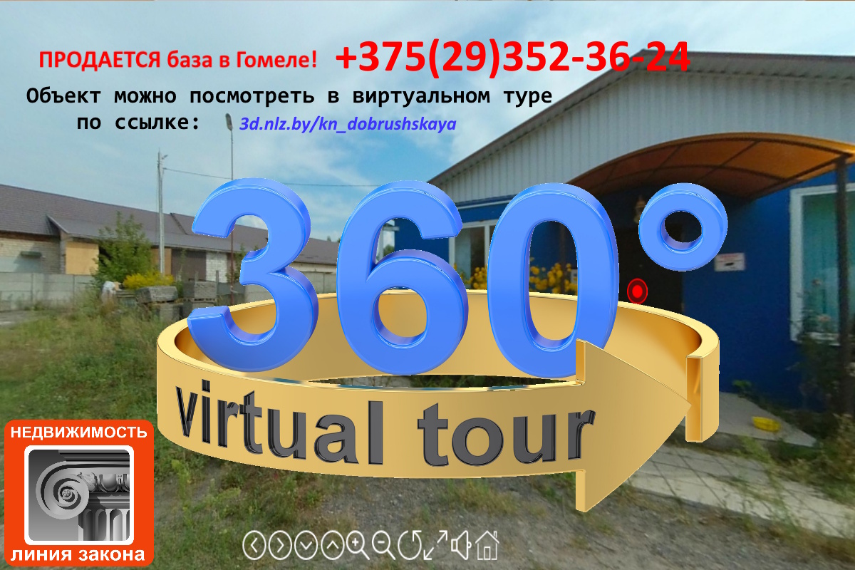Продается база в Гомеле — 3D-тур