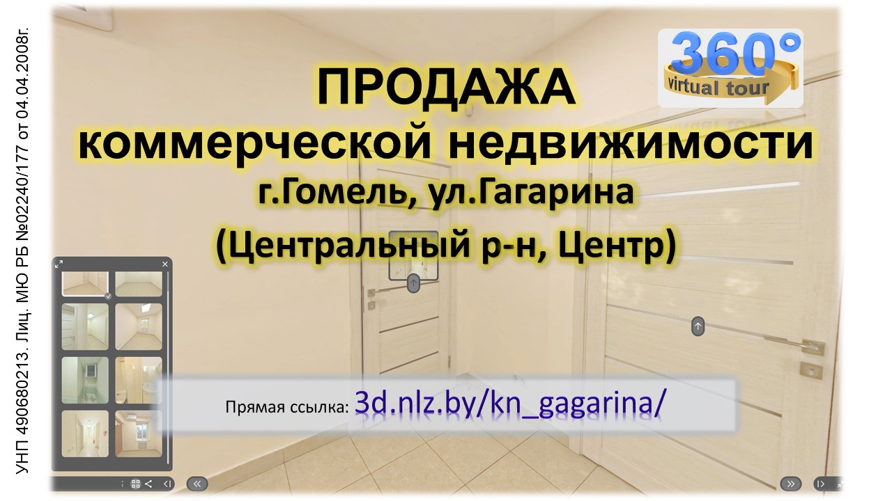 Продается коммерческая недвижимость в центре Гомеля по ул.Гагарина — 3D-тур