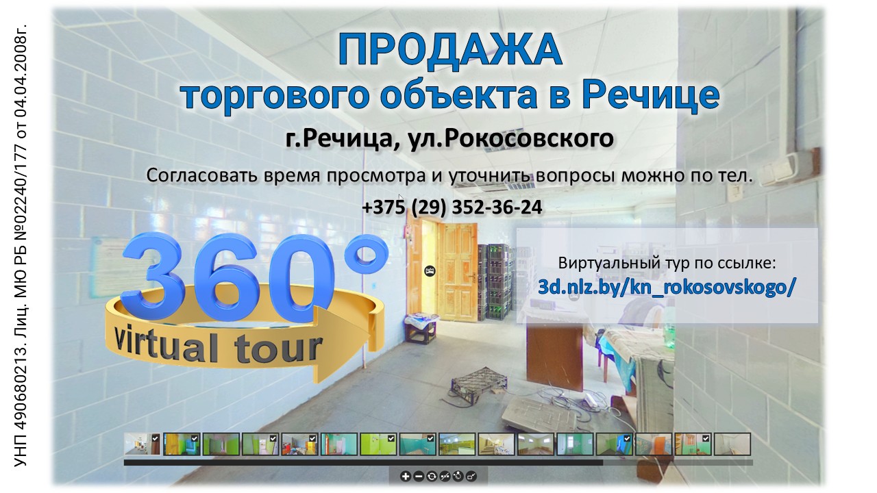 Продается магазин в Речице — 3D-тур