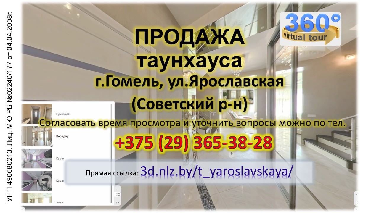 Продается таунхаус по ул.Ярославской в г.Гомеле — 3D-тур